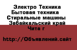 Электро-Техника Бытовая техника - Стиральные машины. Забайкальский край,Чита г.